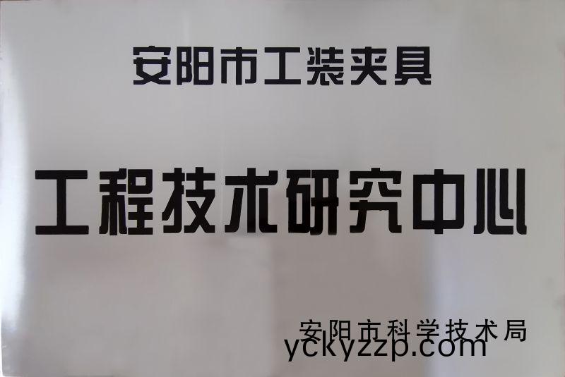 工程(cheng)技術研究(jiu)中(zhong)心
